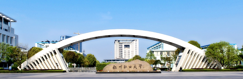 扬州市职业大学照片图片